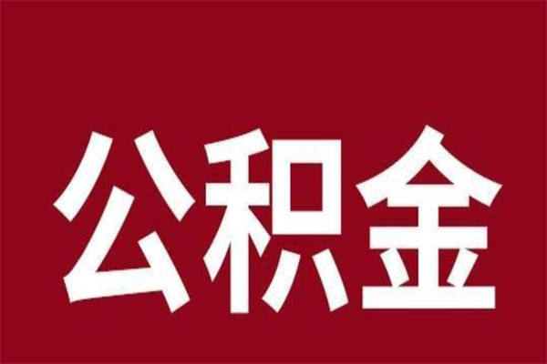 如皋公积金离职后可以全部取出来吗（如皋公积金离职后可以全部取出来吗多少钱）