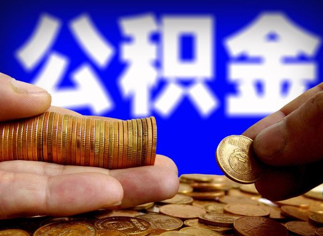 如皋离职后取公积金（离职了取住房公积金需要什么手续）